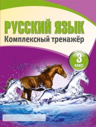 Русский язык 3 класс. Комплексный тренажер. Барковская Н.Ф5
